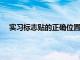 实习标志贴的正确位置与重要性：安全出行的必备提示