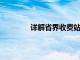 详解省界收费站：概念、功能及其重要性