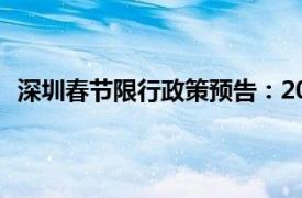 深圳春节限行政策预告：2024年深圳春节期间是否限行？