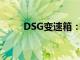 DSG变速箱：技术解析与应用优势