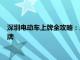 深圳电动车上牌全攻略：从申请到审核，一站式指南助你轻松上牌