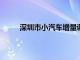 深圳市小汽车增量调控管理与未来发展趋势分析