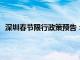 深圳春节限行政策预告：2024年深圳春节期间是否限行？