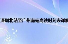 深圳北站至广州南站高铁时刻表详解：出发时间、到达时间及站点信息一览