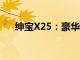 绅宝X25：豪华入门SUV的全方位解析