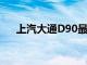 上汽大通D90最新报价及详细参数解析