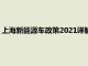 上海新能源车政策2021详解：购车补贴、免费停车等全方位支持