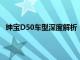 绅宝D50车型深度解析：性能、配置与性价比全方位探讨