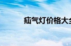 疝气灯价格大全：一套多少钱？