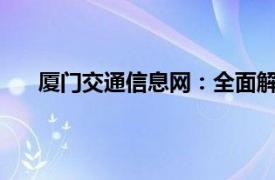 厦门交通信息网：全面解读厦门交通状况与发展趋势