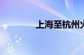 上海至杭州火车时刻表详解