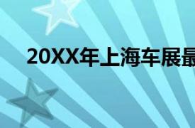 20XX年上海车展最新消息及展览时间表