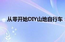 从零开始DIY山地自行车：全面指南的山地车组装教程