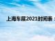 上海车展2021时间表：一览精彩活动日程，不容错过！