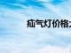 疝气灯价格大全：一套多少钱？