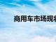 商用车市场现状及未来发展趋势探讨