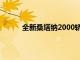 全新桑塔纳2000轿车价格公布：新车售价一览