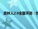 森林人2.0全面评测：性能、舒适度与实用性的完美结合