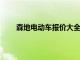 森地电动车报价大全：最新价格、规格及功能详解