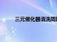 三元催化器清洗周期解析：多久应该清洗一次？