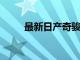 最新日产奇骏报价及详细性能解析