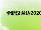 全新汉兰达2020：引领豪华SUV新潮流