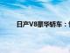 日产V8豪华轿车：性能、设计与科技的完美结合