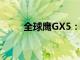 全球鹰GX5：跨界SUV的领先之作