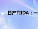 日产TIIDA：一款实力出众的家用轿车