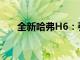 全新哈弗H6：引领潮流的SUV新标杆