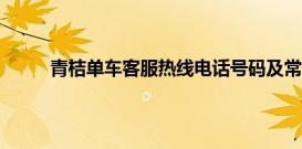 青桔单车客服热线电话号码及常见问题解决方案