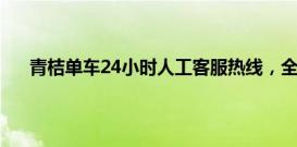 青桔单车24小时人工客服热线，全天候解答您的疑问